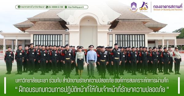 มหาวิทยาลัยพะเยา ร่วมกับ สำนักงานรักษาความปลอดภัย องค์การสงเคราะห์ทหารผ่านศึก ฝึกอบรมทบทวนการปฏิบัติหน้าที่ให้กับเจ้าหน้าที่รักษาความปลอดภัย